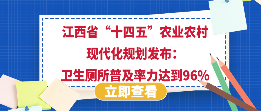 江西省&ldquo;十四五&rdquo;農業農村現代化規劃發布：衛生廁所普及率力達到96%