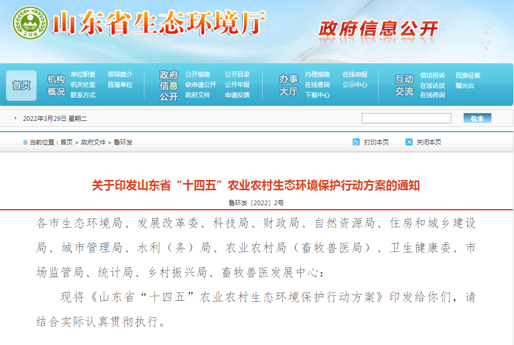 山東省&ldquo;十四五&rdquo;農(nóng)業(yè)農(nóng)村生態(tài)環(huán)境保護(hù)行動(dòng)方案