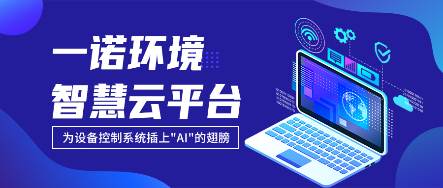 一諾環境&ldquo;智慧云平臺&rdquo;讓農村污水處理省心又省力